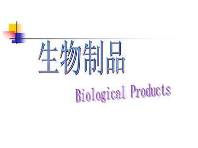 生物制品概论 定义、分类与现代应用